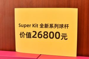 Super kit 赞助价值26800元全新系列球杆